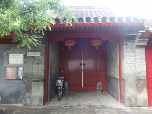 沙井胡同15號四合院 沙井胡同15號四合院