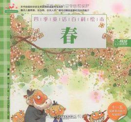 四季童話百科繪本 四季童話百科繪本