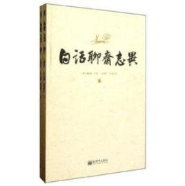 白話聊齋志異 白話聊齋志異