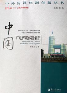 中國廣電傳媒體制創新 中國廣電傳媒體制創新