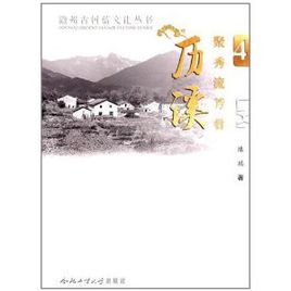 聚秀流芳看歷溪 聚秀流芳看歷溪