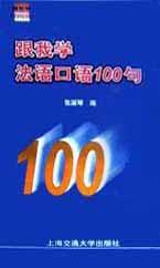 跟我學法語口語100句(含磁帶) 跟我學法語口語100句(含磁帶)