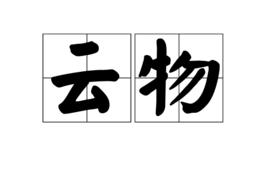 雲物 雲物
