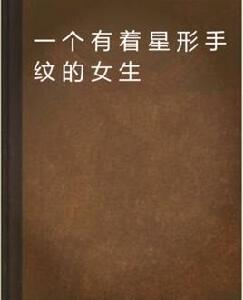 一個有著星形手紋的女生