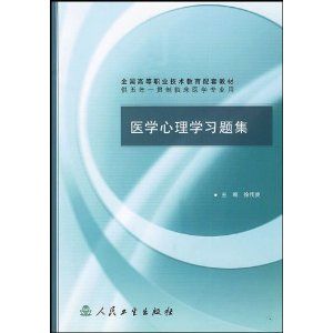 《醫學心理學習題集》 《醫學心理學習題集》