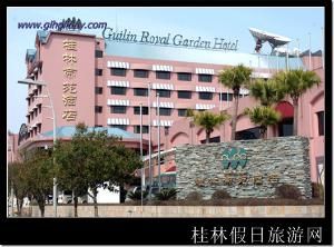 桂林帝苑酒店 桂林帝苑酒店