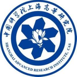 中國科學院上海高等研究院 中國科學院上海高等研究院