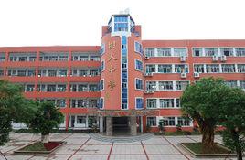 蒼南縣樹人中學 蒼南縣樹人中學