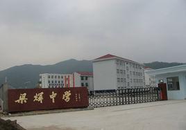 梁輝中學 梁輝中學