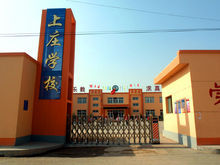 太谷縣小白鄉上莊國小 太谷縣小白鄉上莊國小