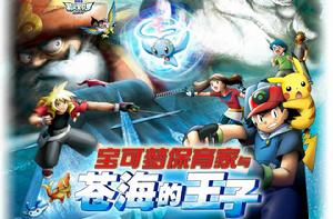 神奇寶貝:神奇寶貝保育家與蒼海的王子瑪納霏 神奇寶貝:神奇寶貝保育家與蒼海的王子瑪納霏