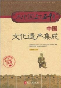 大中國上下五千年——中國文化遺產集成 大中國上下五千年——中國文化遺產集成
