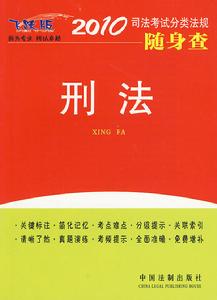 2010司法考試分類法規隨身查刑法 2010司法考試分類法規隨身查刑法