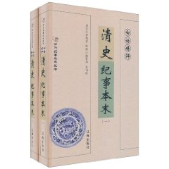 白話精評清史紀事本末