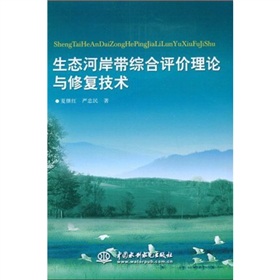 生態河岸帶綜合評價理論與修復技術 生態河岸帶綜合評價理論與修復技術