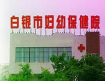 白銀市婦幼保健院 白銀市婦幼保健院