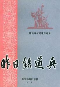 昨日鐵道兵 昨日鐵道兵