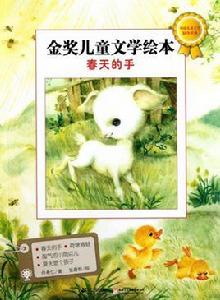 金獎兒童文學繪本:春天的手 金獎兒童文學繪本:春天的手
