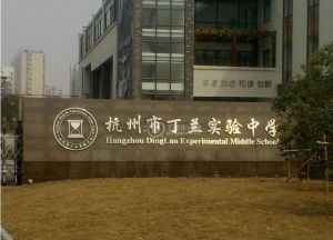 杭州市丁蘭實驗中學 杭州市丁蘭實驗中學