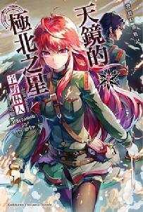 發條精靈戰記：天鏡的極北之星[宇野朴人著作的輕小說]