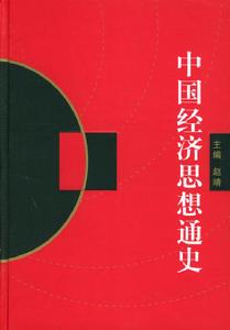 中國經濟思想通史 中國經濟思想通史