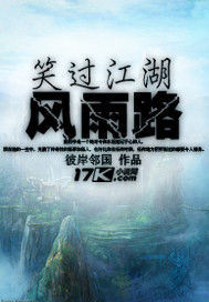笑過江湖風雨路 笑過江湖風雨路