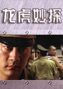 龍虎妙探 龍虎妙探