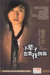 下輩子也要找到你 下輩子也要找到你