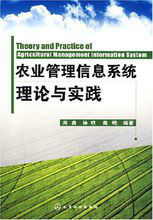 農業管理信息系統理論與實踐