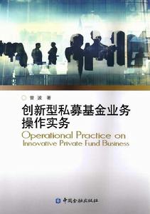 創新型私募基金業務操作實務 創新型私募基金業務操作實務