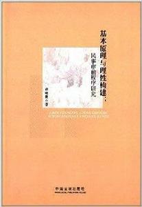 基本原理與理性構建:民事審前程式研究 基本原理與理性構建:民事審前程式研究