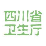 四川省衛生廳 四川省衛生廳