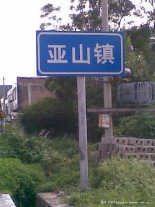 亞山鎮 亞山鎮