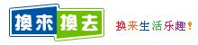 換來換去 換來換去