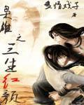 梟雄之三生紅顏 梟雄之三生紅顏