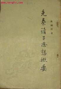 先秦諸子思想概要 先秦諸子思想概要