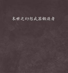 末世之幻想武器鍛造者 末世之幻想武器鍛造者