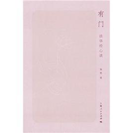 有門:法華經心讀 有門:法華經心讀