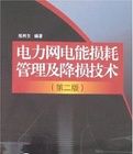 電力網電能損耗管理及降損技術
