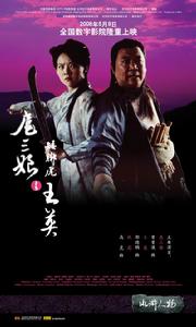 《扈三娘與矮腳虎王英》