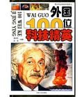 外國100位科技精英 外國100位科技精英