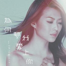 為何要我愛上你 為何要我愛上你