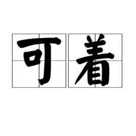 可著 可著