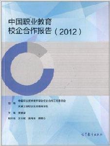 中國職業教育校企合作報告 中國職業教育校企合作報告