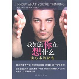 我知道你在想什麼：讀心術的秘密