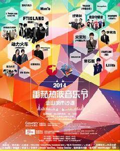 2014番茄熱波音樂節 2014番茄熱波音樂節