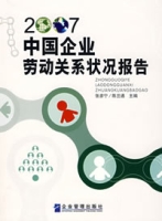 2007中國企業勞動關係狀況報告
