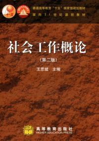 社會工作概論第2版 社會工作概論第2版