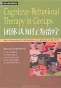 《團體認知行為治療》 《團體認知行為治療》