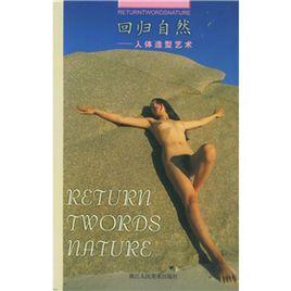 回歸自然：人體造型藝術